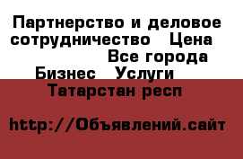 Партнерство и деловое сотрудничество › Цена ­ 10 000 000 - Все города Бизнес » Услуги   . Татарстан респ.